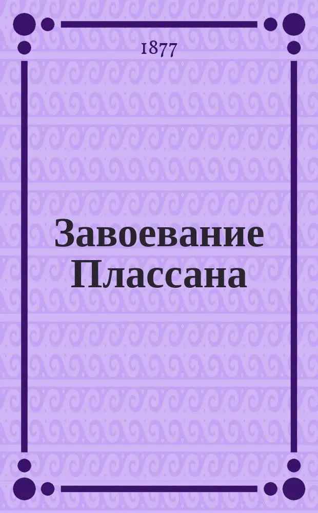 Завоевание Плассана : Роман