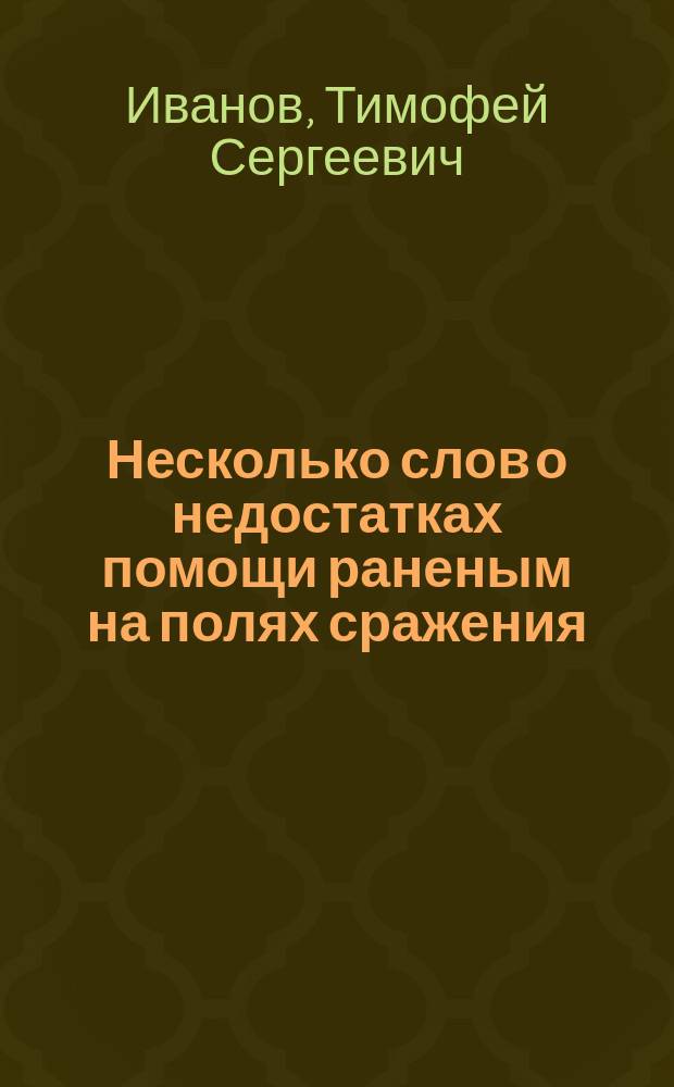 Несколько слов о недостатках помощи раненым на полях сражения