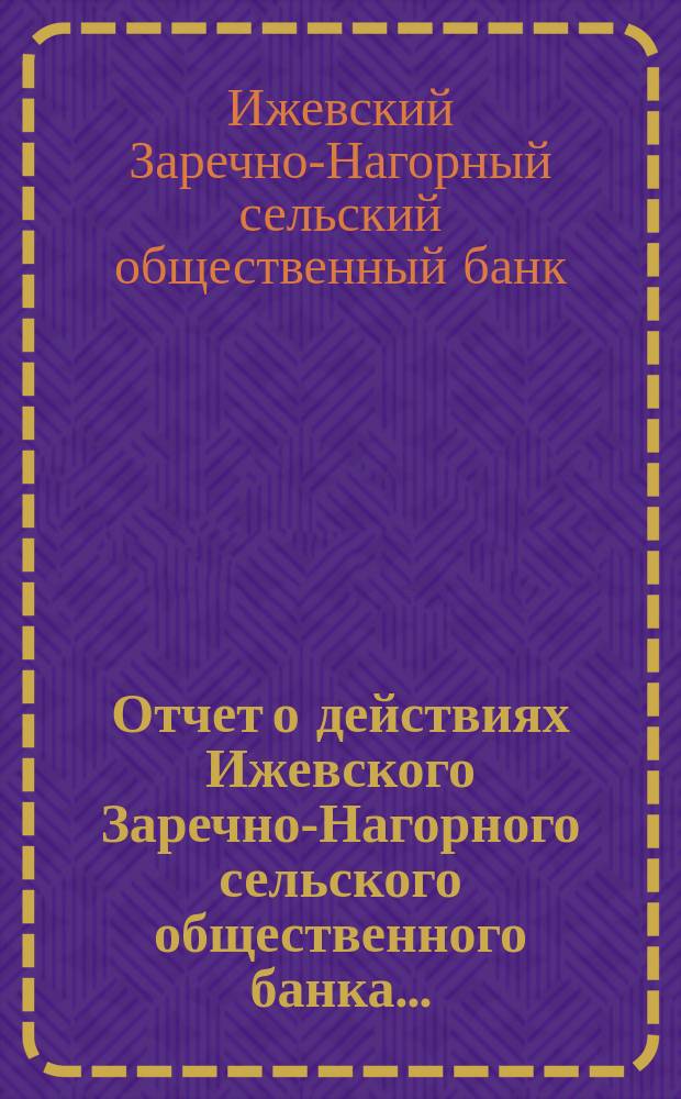 Отчет о действиях Ижевского Заречно-Нагорного сельского общественного банка...