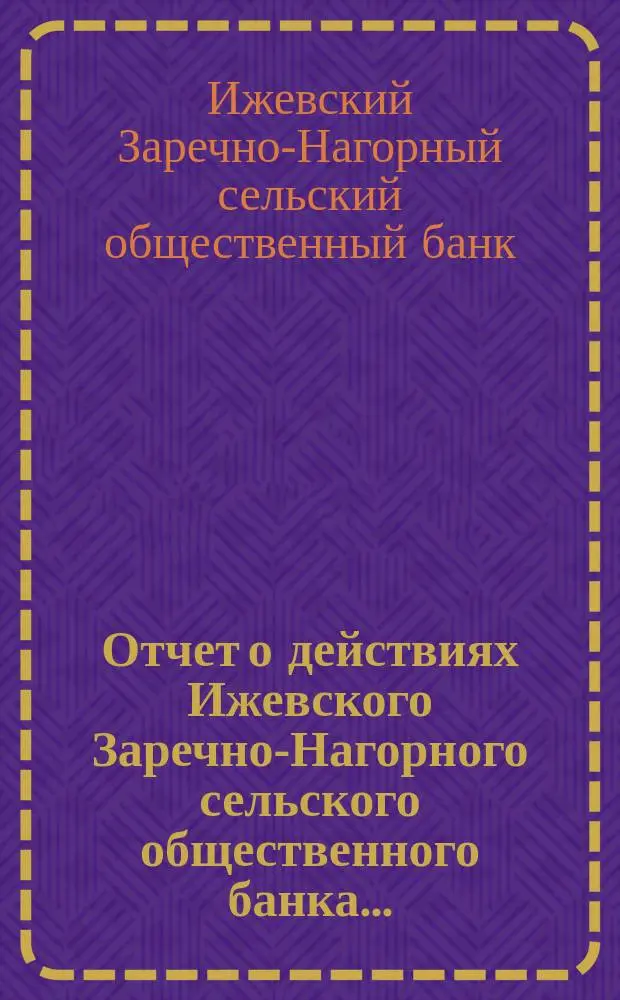 Отчет о действиях Ижевского Заречно-Нагорного сельского общественного банка...