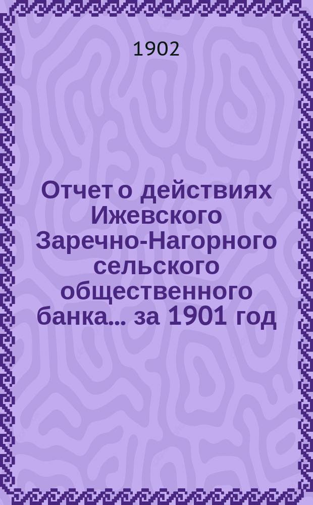 Отчет о действиях Ижевского Заречно-Нагорного сельского общественного банка... за 1901 год