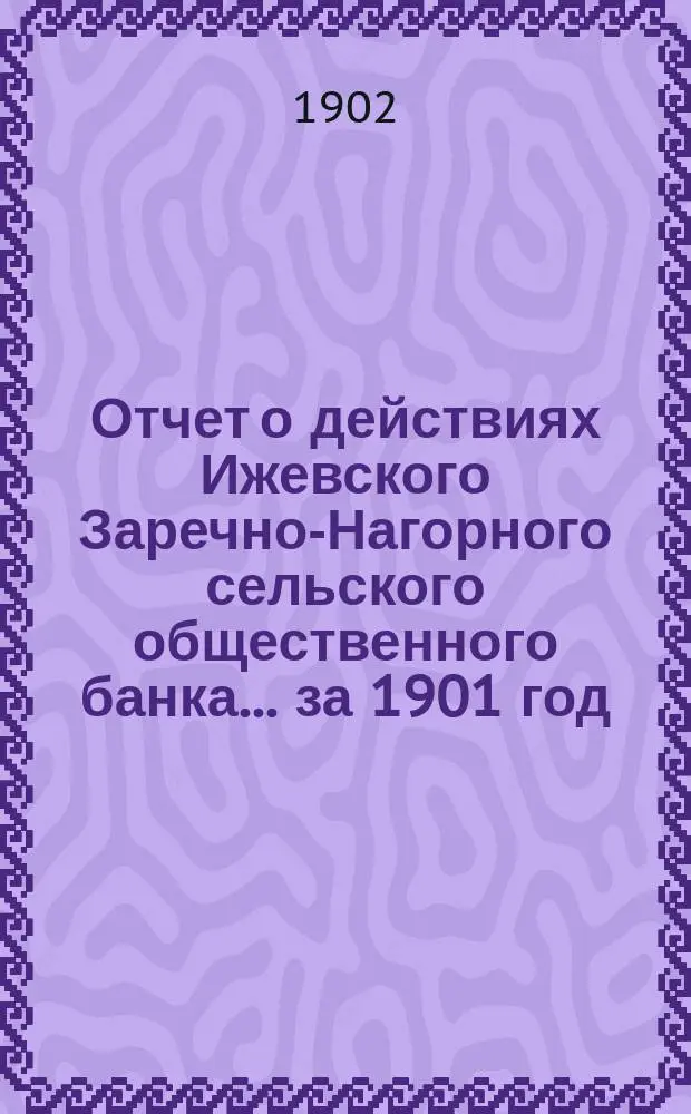 Отчет о действиях Ижевского Заречно-Нагорного сельского общественного банка... за 1901 год