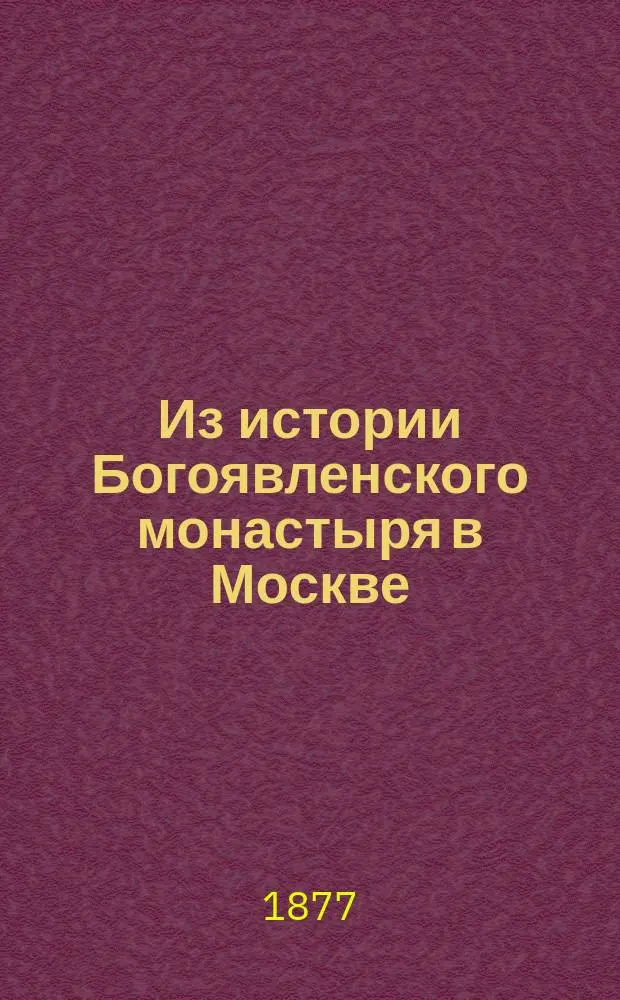 Из истории Богоявленского монастыря в Москве