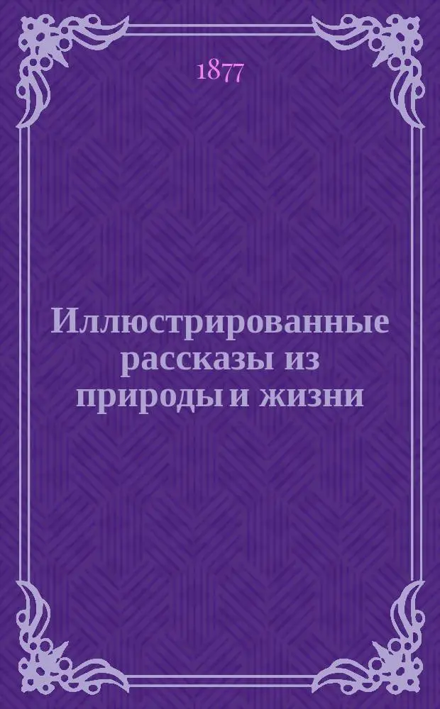 Иллюстрированные рассказы из природы и жизни : (Для детей ст. возраста)