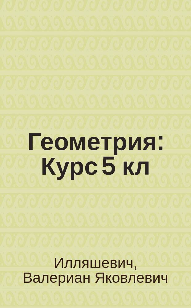 Геометрия : Курс 5 кл