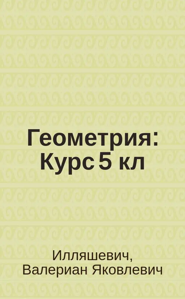Геометрия : Курс 5 кл