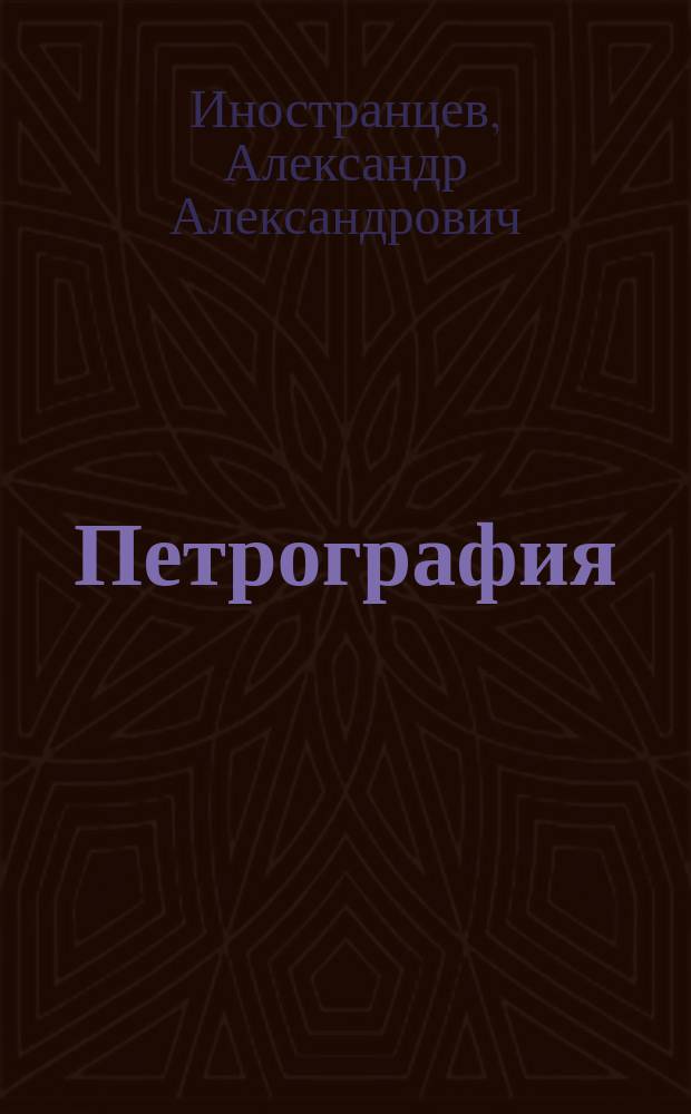 Петрография