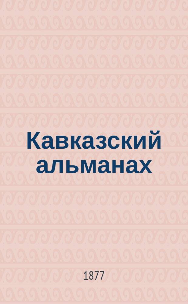 Кавказский альманах