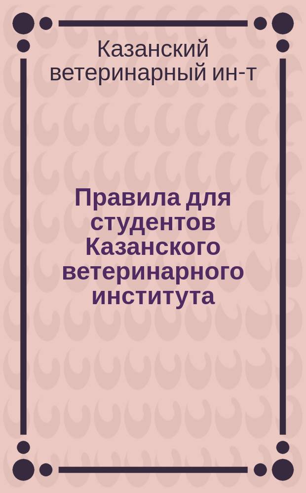 Правила для студентов Казанского ветеринарного института