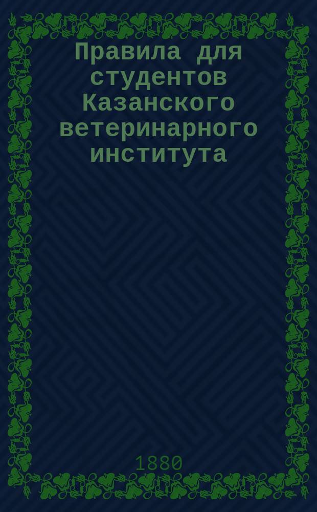 Правила для студентов Казанского ветеринарного института