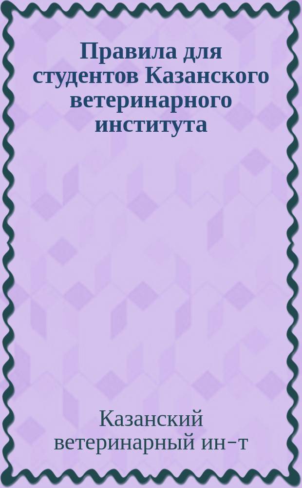 Правила для студентов Казанского ветеринарного института