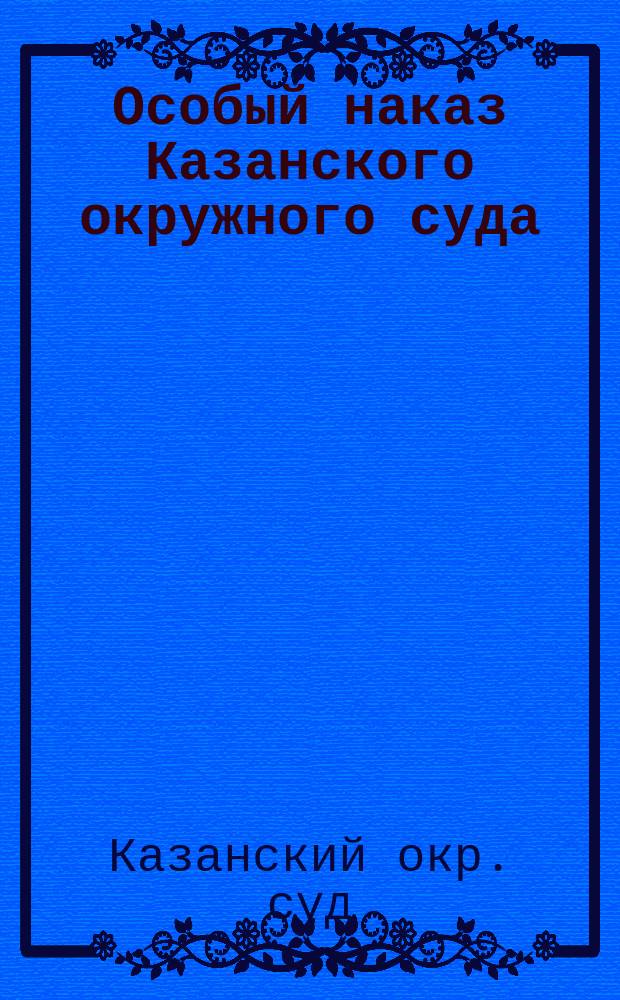 Особый наказ Казанского окружного суда