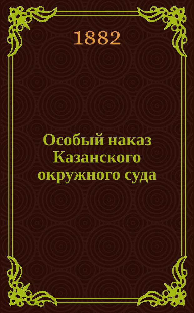 Особый наказ Казанского окружного суда