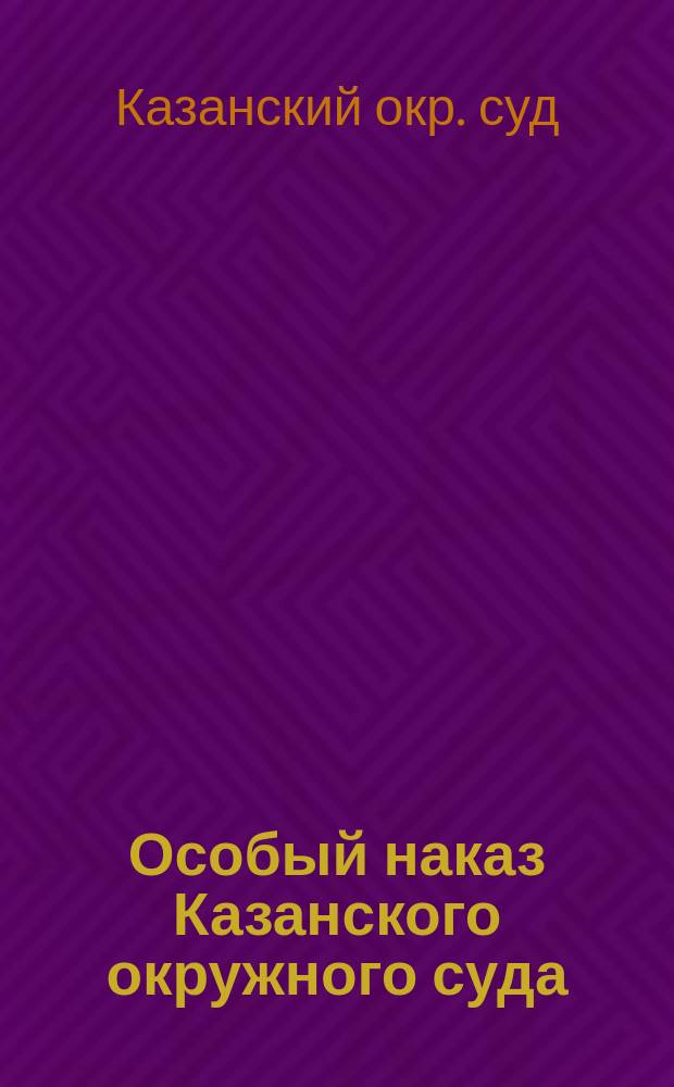 Особый наказ Казанского окружного суда