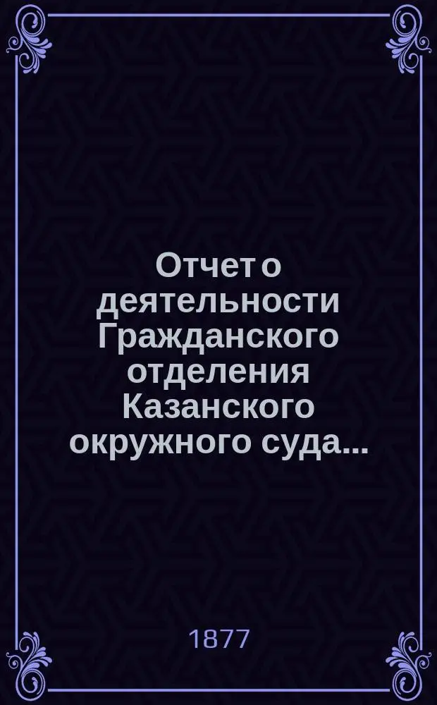 Отчет о деятельности Гражданского отделения Казанского окружного суда...