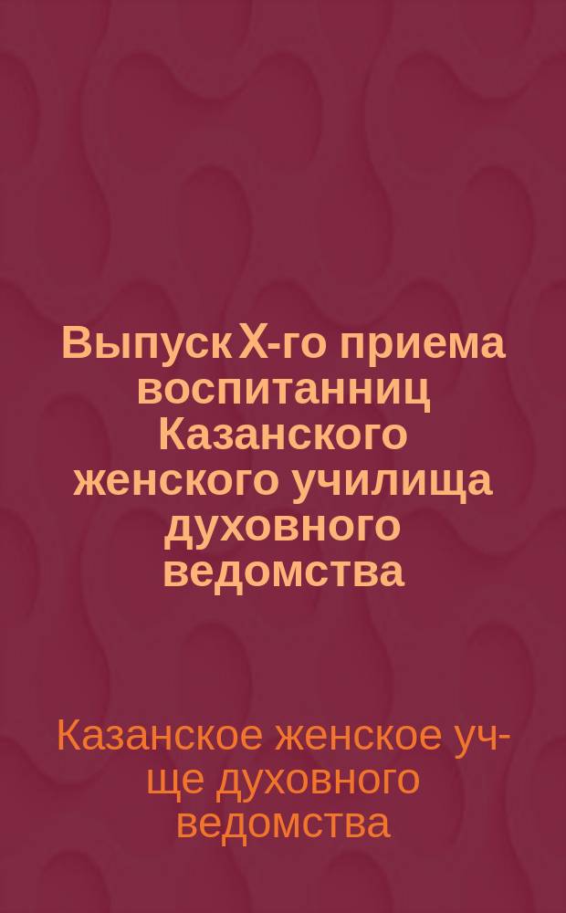 Выпуск X-го приема воспитанниц Казанского женского училища духовного ведомства