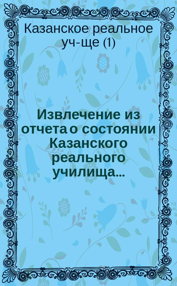 !Извлечение из отчета о состоянии Казанского реального училища...