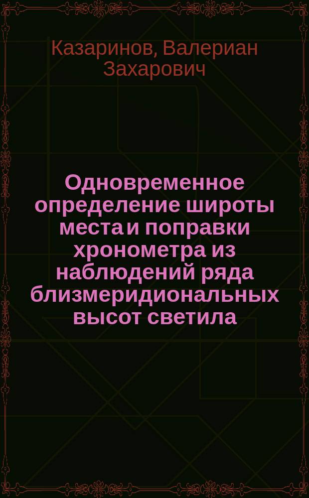 Одновременное определение широты места и поправки хронометра из наблюдений ряда близмеридиональных высот светила