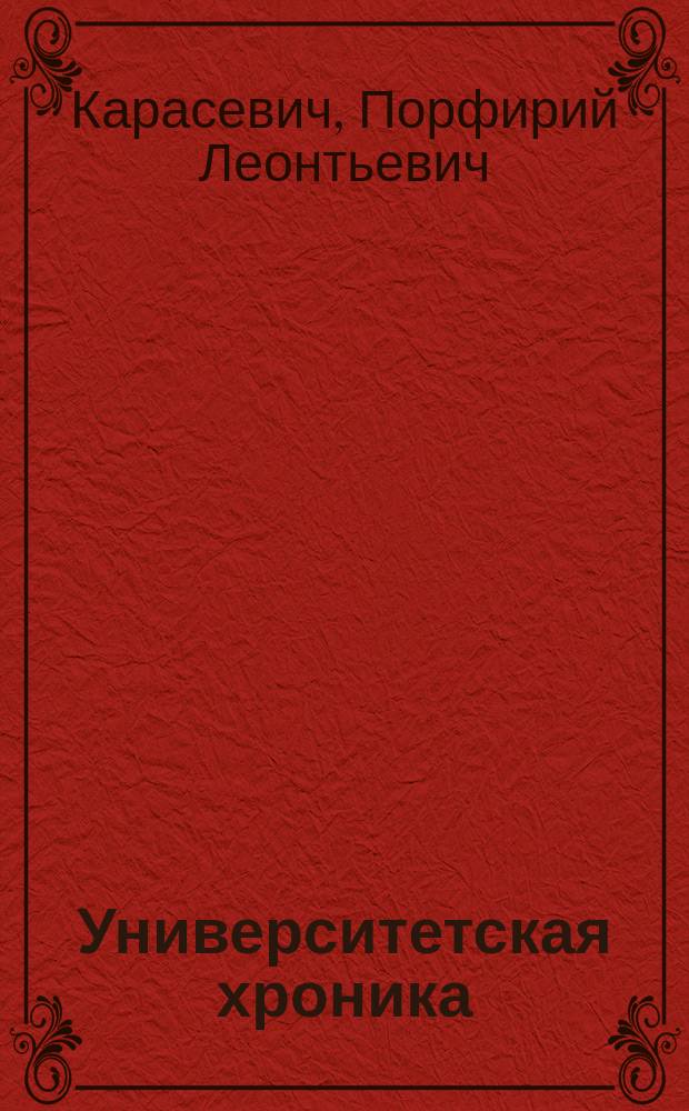 Университетская хроника
