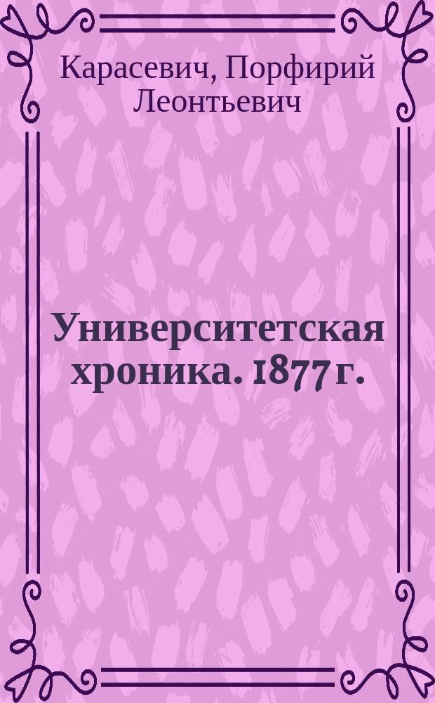 Университетская хроника. 1877 г.