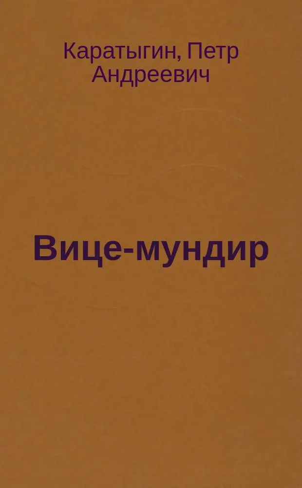 Вице-мундир : Водевиль в 1 д