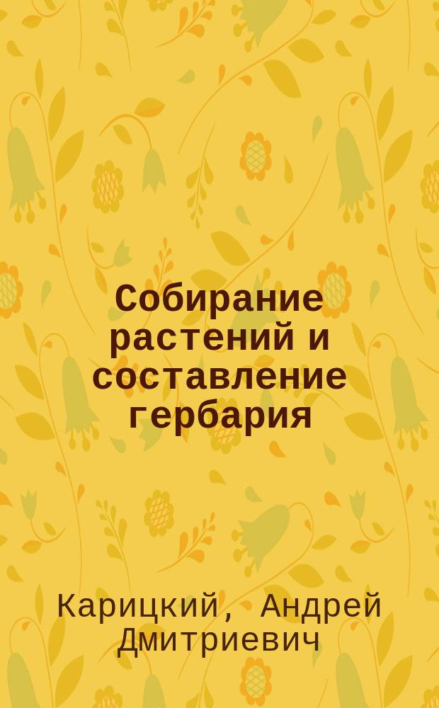 Собирание растений и составление гербария : Практ. указания для учеников реал. уч-щ и нар. шк
