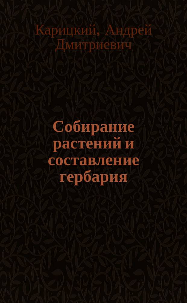 Собирание растений и составление гербария : Практ. указания для учеников реал. уч-щ и нар. шк