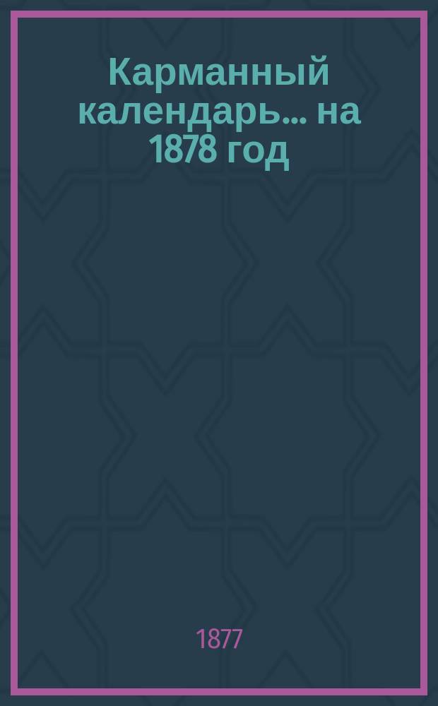 Карманный календарь... ... на 1878 год (простой)