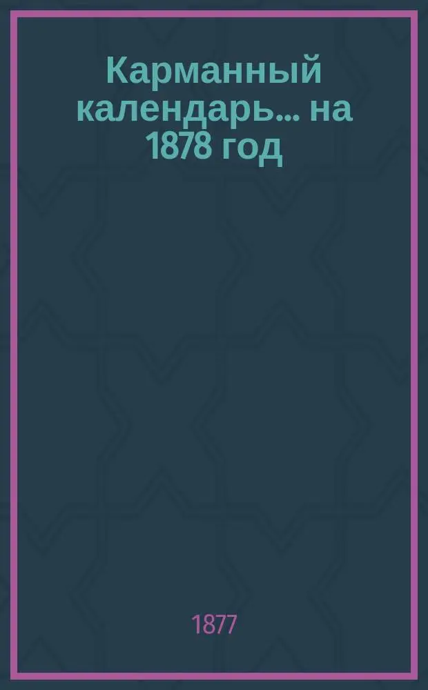 Карманный календарь... ... на 1878 год (простой)