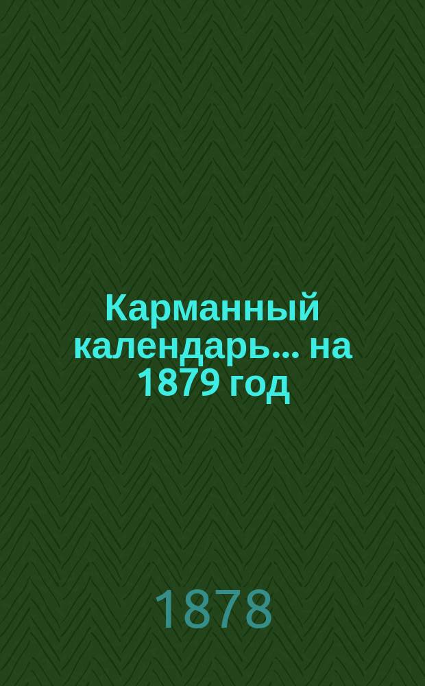 Карманный календарь... ... на 1879 год (простой)