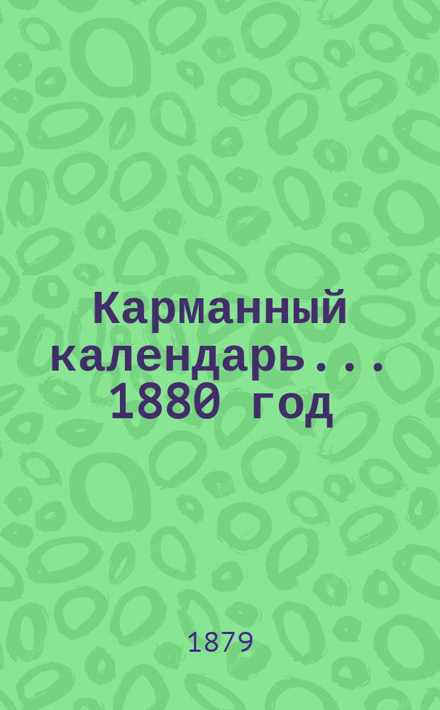 Карманный календарь... ... 1880 год