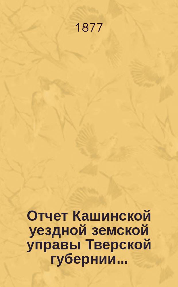 Отчет Кашинской уездной земской управы Тверской губернии...