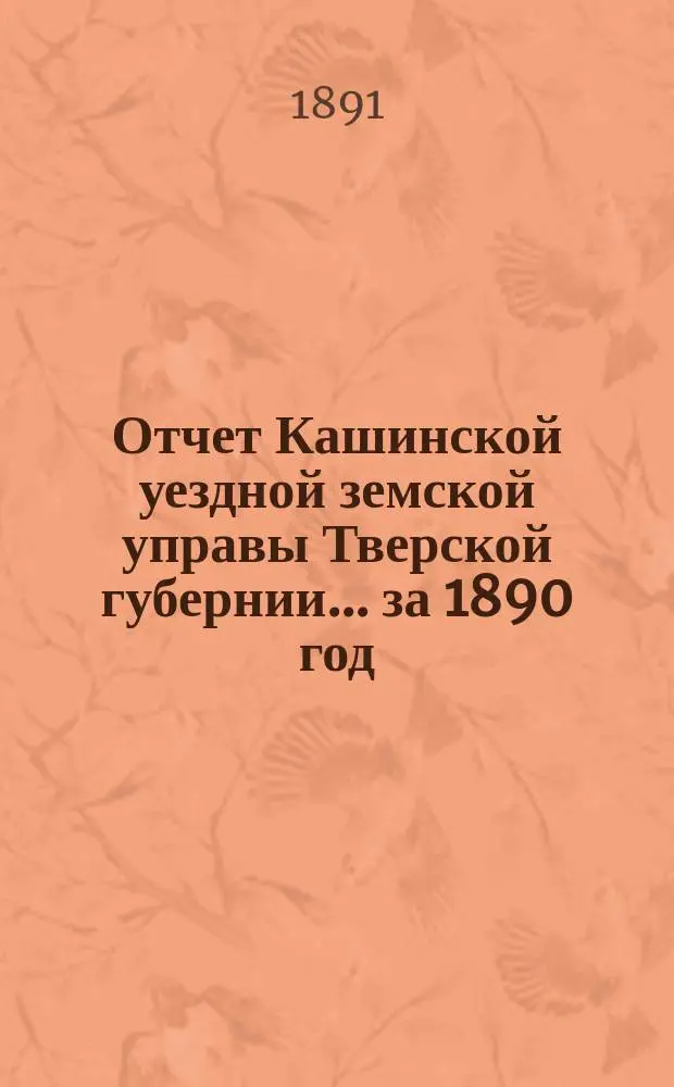 Отчет Кашинской уездной земской управы Тверской губернии... за 1890 год