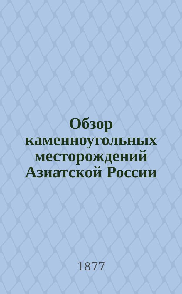 Обзор каменноугольных месторождений Азиатской России