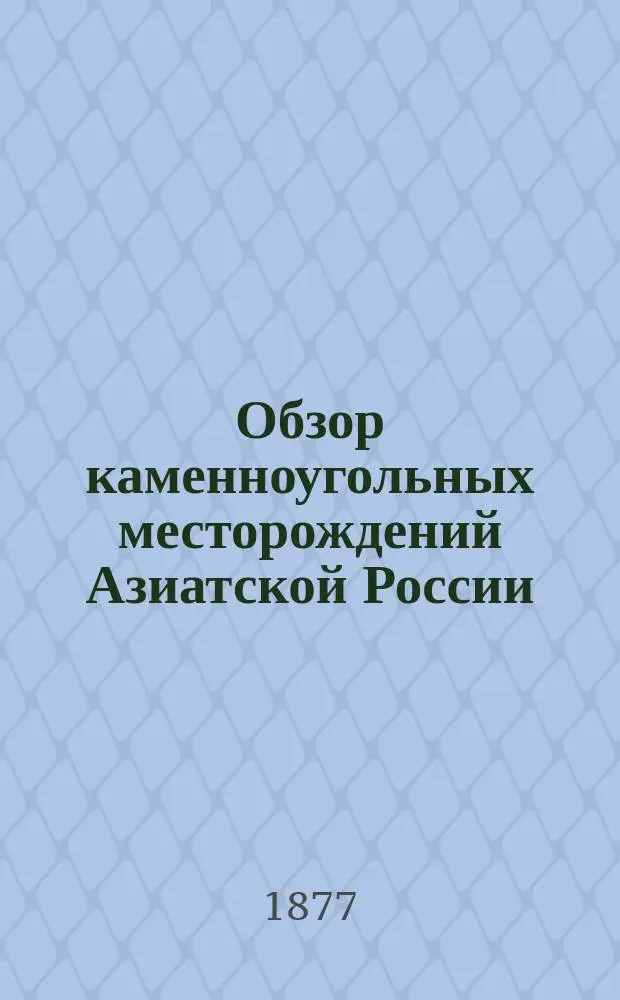 Обзор каменноугольных месторождений Азиатской России