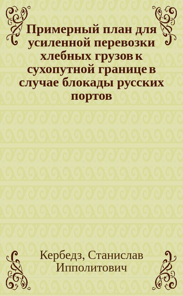 Примерный план для усиленной перевозки хлебных грузов к сухопутной границе в случае блокады русских портов