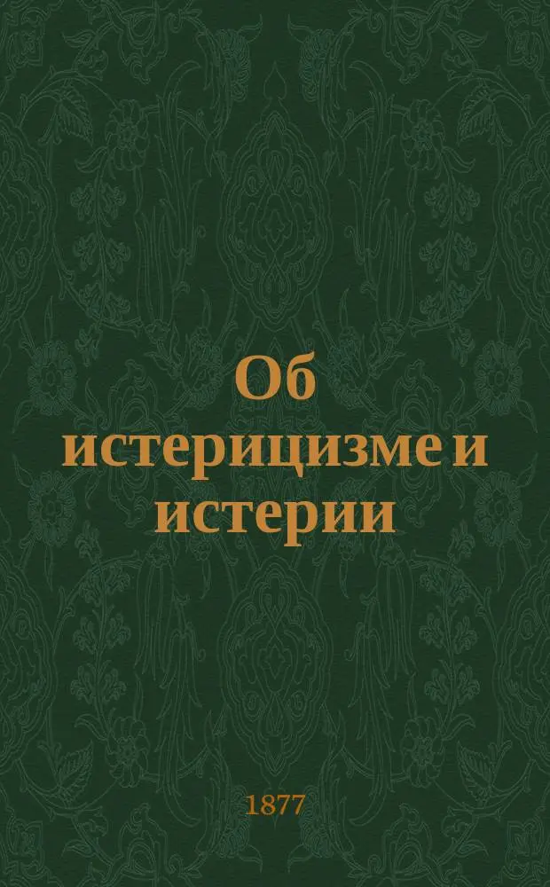 Об истерицизме и истерии : Публ. лекция, чит. в г. Могилеве 11 апр. ... врачом Ф.Ф. Кетлинским