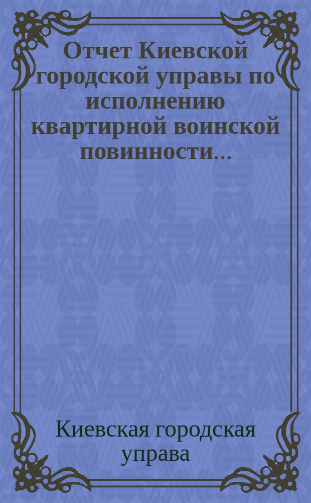 Отчет Киевской городской управы по исполнению квартирной воинской повинности...