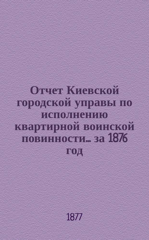 Отчет Киевской городской управы по исполнению квартирной воинской повинности... ... за 1876 год