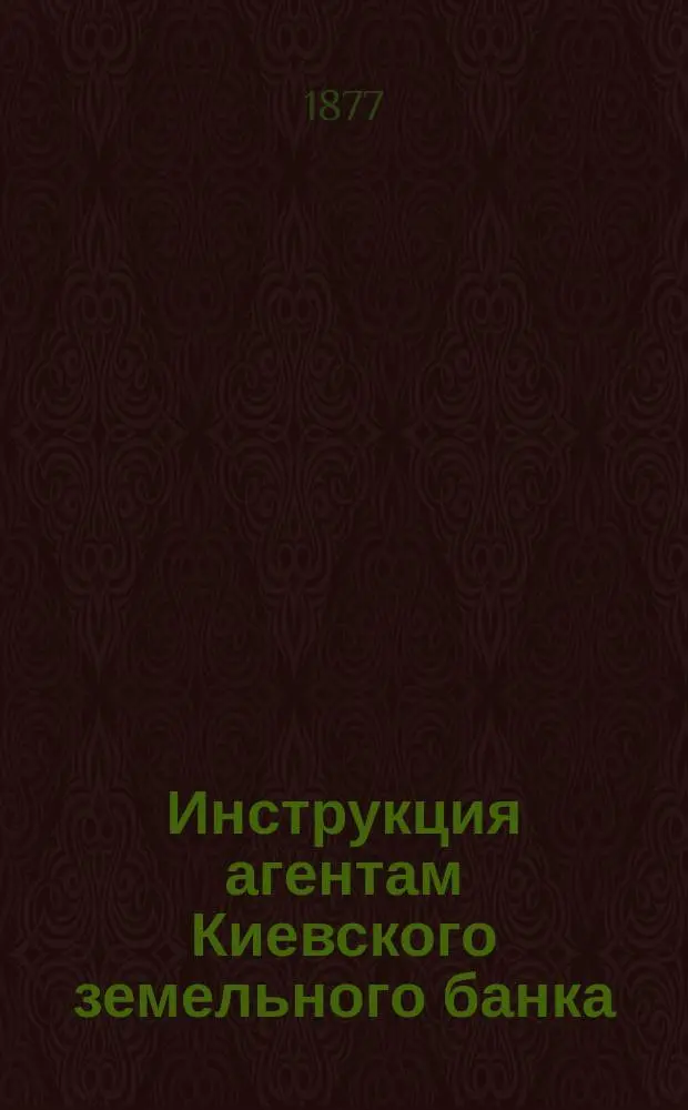 Инструкция агентам Киевского земельного банка