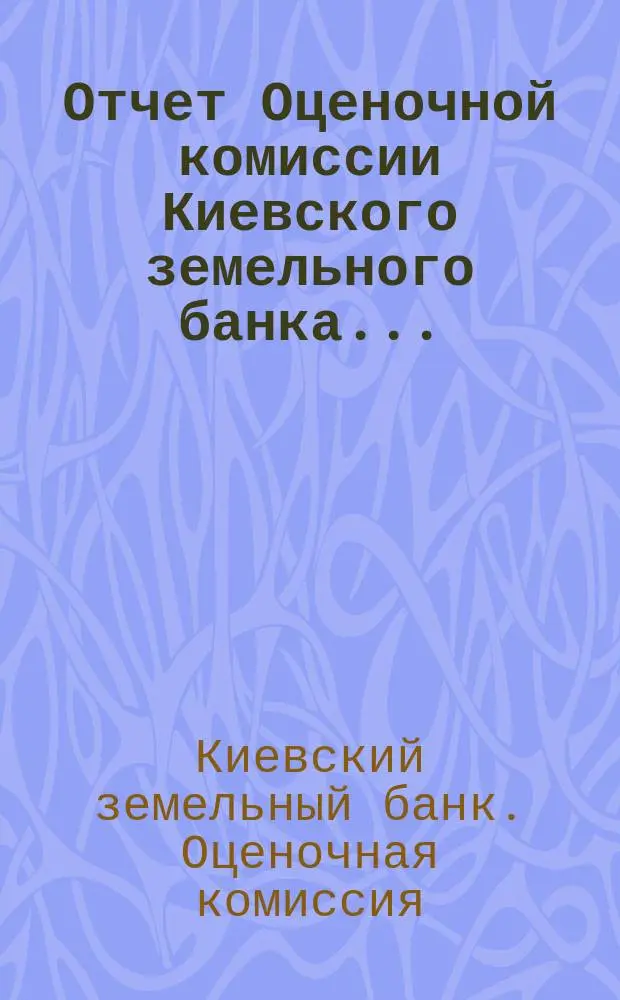Отчет Оценочной комиссии Киевского земельного банка...