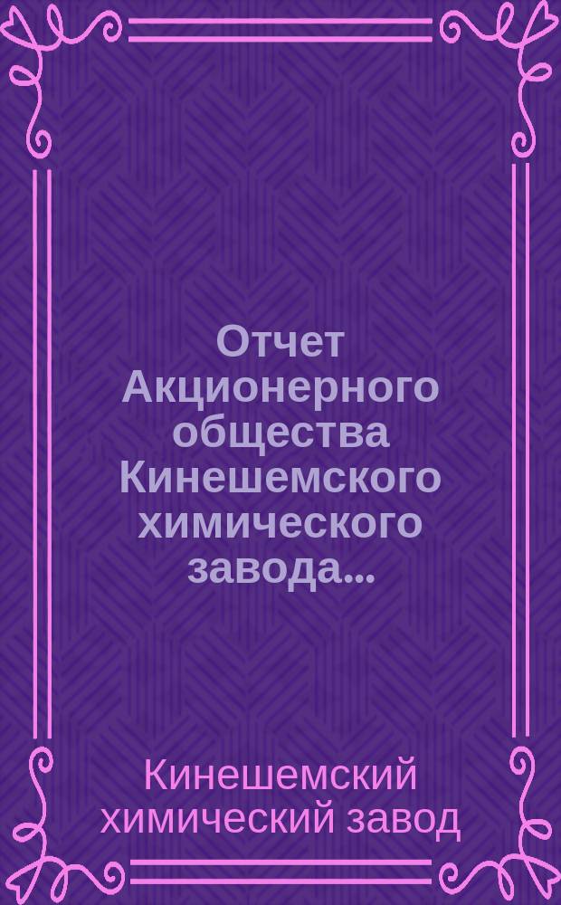 Отчет Акционерного общества Кинешемского химического завода...