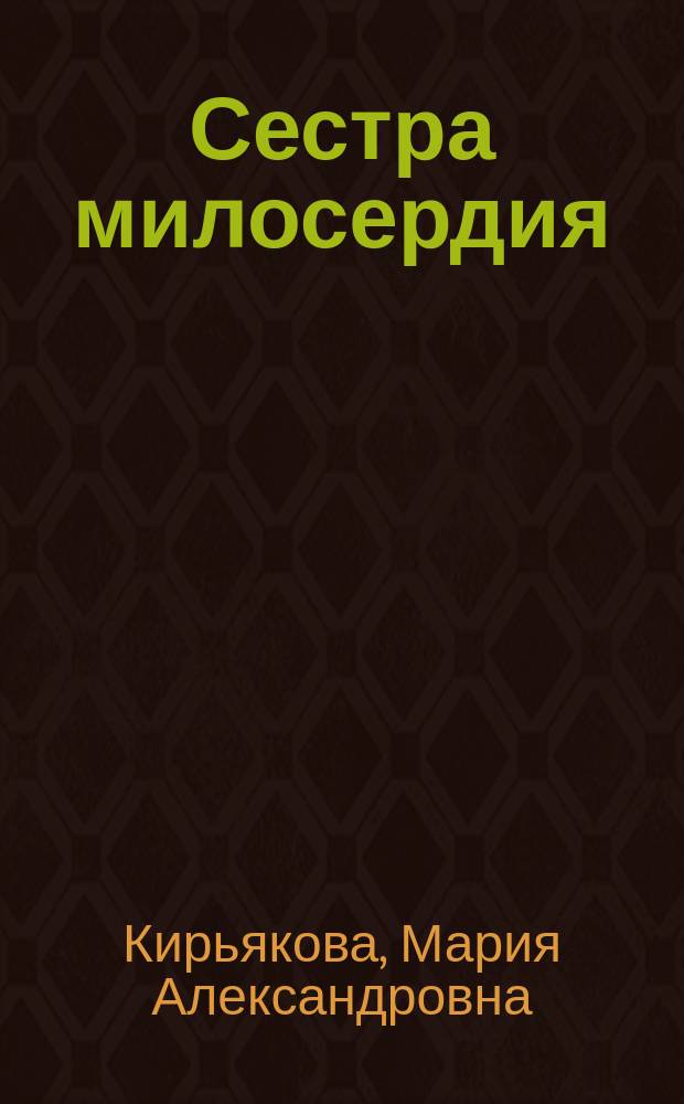Сестра милосердия : Драма в 4 д. и 6 карт