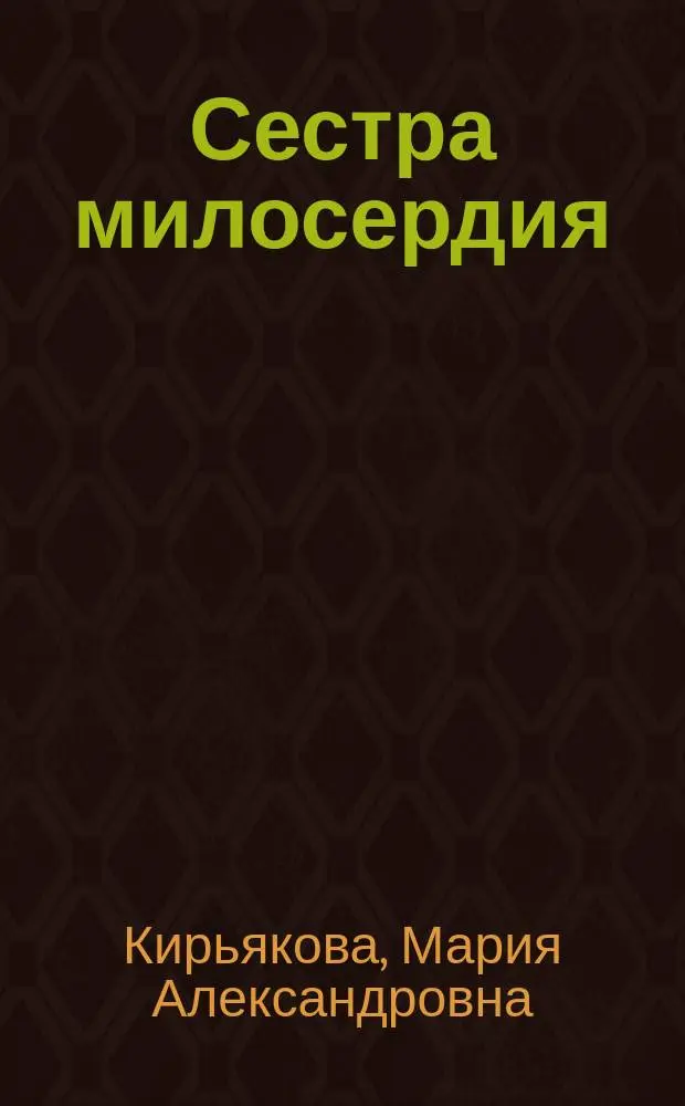Сестра милосердия : Драма в 4 д. и 6 карт