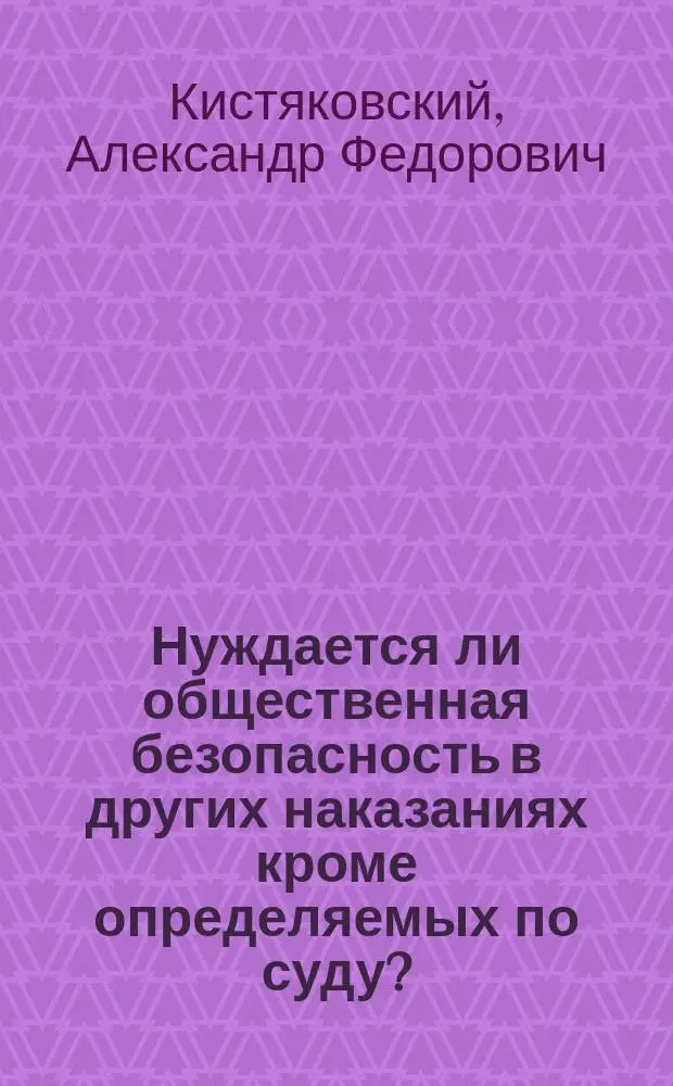 Нуждается ли общественная безопасность в других наказаниях кроме определяемых по суду?