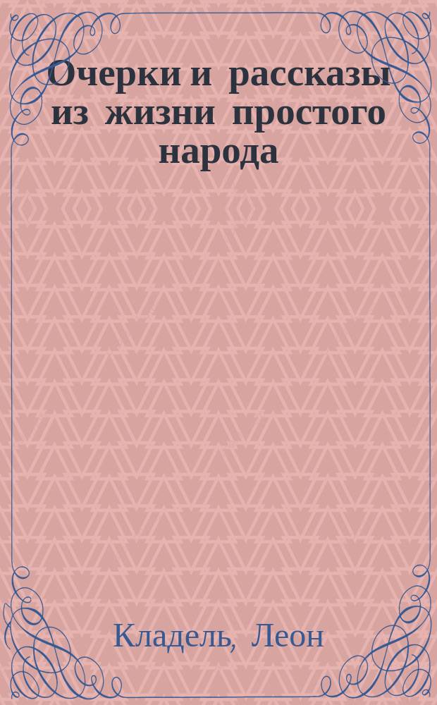 Очерки и рассказы из жизни простого народа