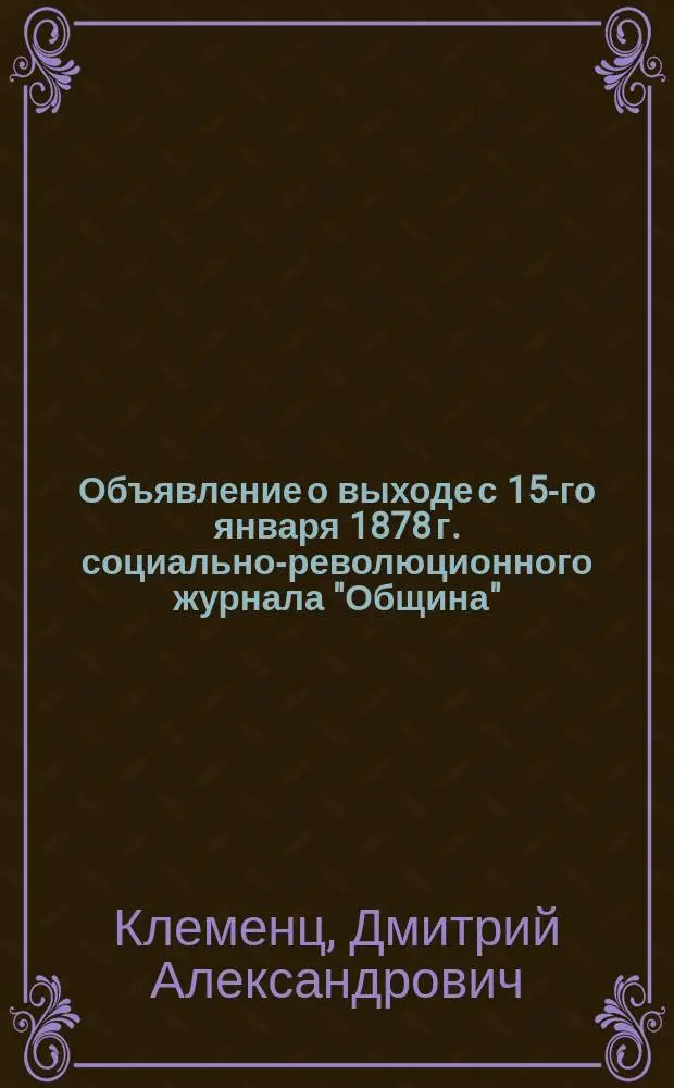Объявление о выходе с 15-го января 1878 г. социально-революционного журнала "Община"