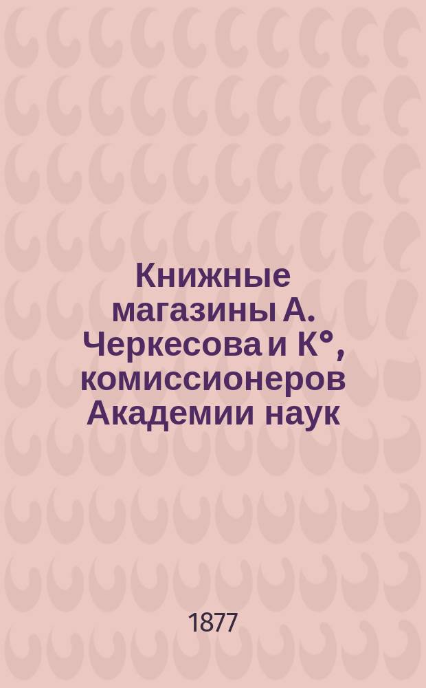 Книжные магазины А. Черкесова и К°, комиссионеров Академии наук : Каталог