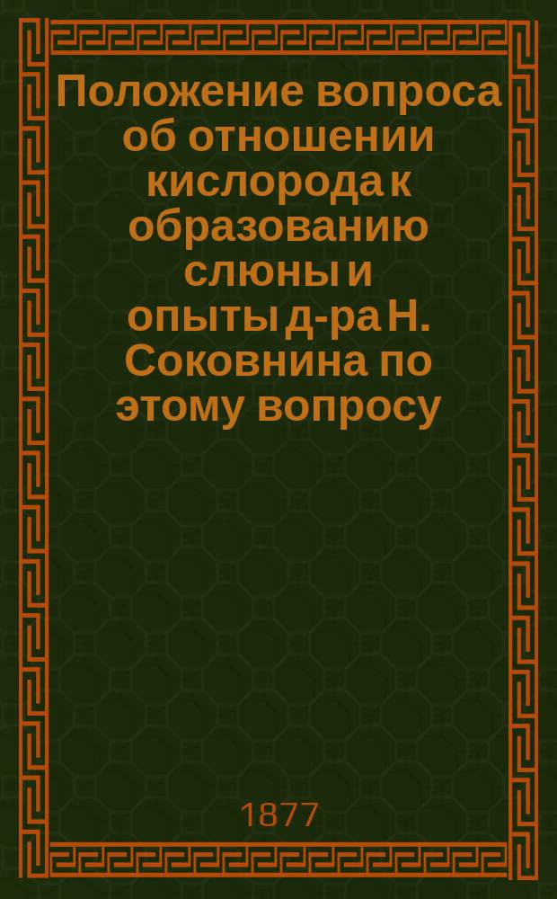 Положение вопроса об отношении кислорода к образованию слюны и опыты д-ра Н. Соковнина по этому вопросу