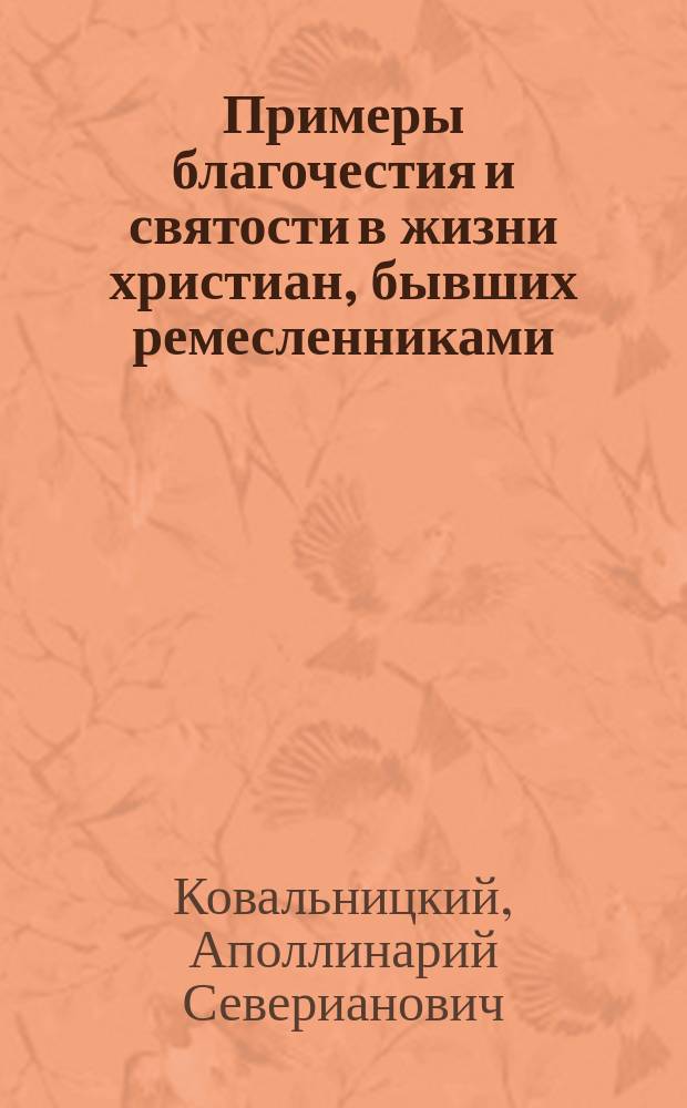 Примеры благочестия и святости в жизни христиан, бывших ремесленниками